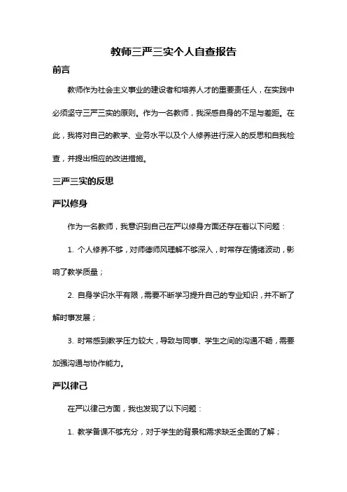教师三严三实个人自查报告