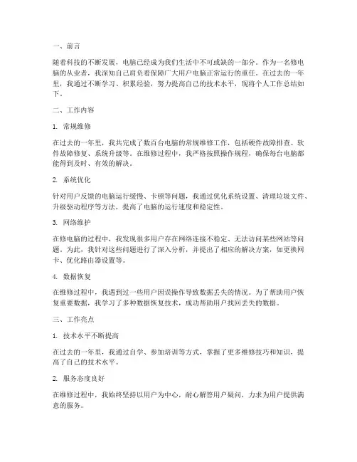 修电脑个人工作总结范文