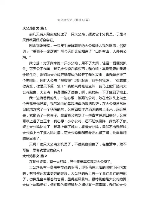 大公鸡作文（通用51篇）