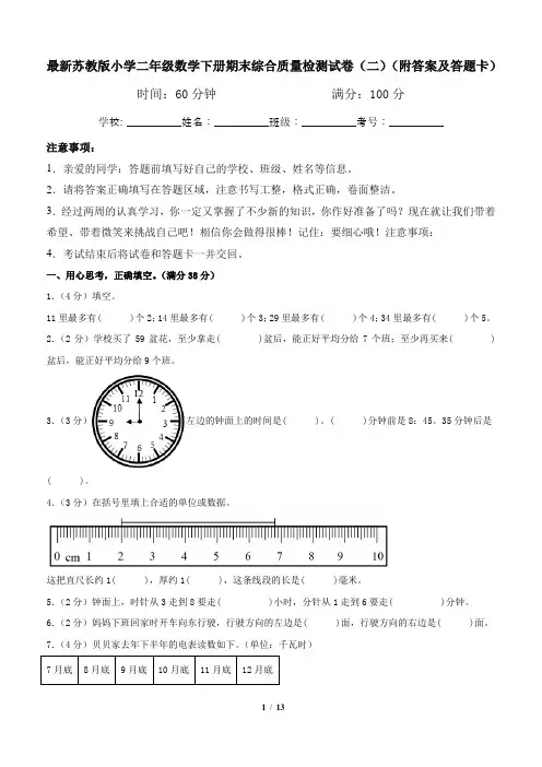 最新苏教版小学二年级数学下册期末综合质量检测试卷(二)(附答案及答题卡)
