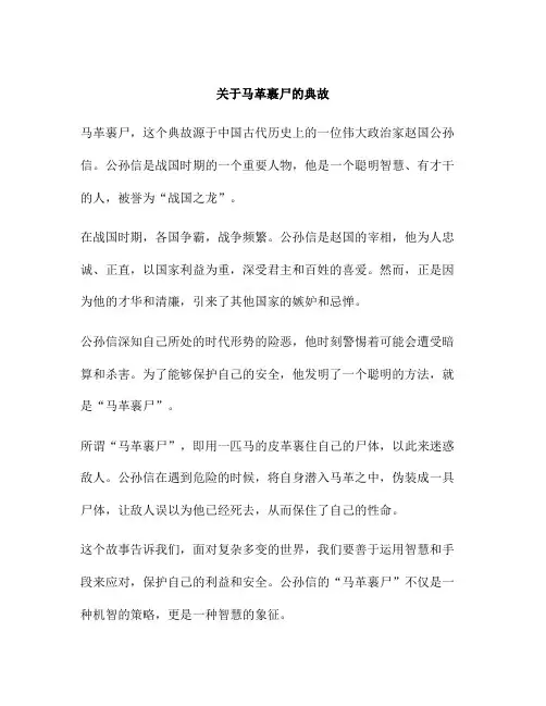 关于马革裹尸的典故