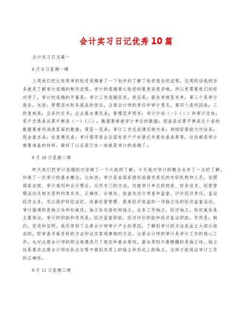 会计实习日记优秀10篇