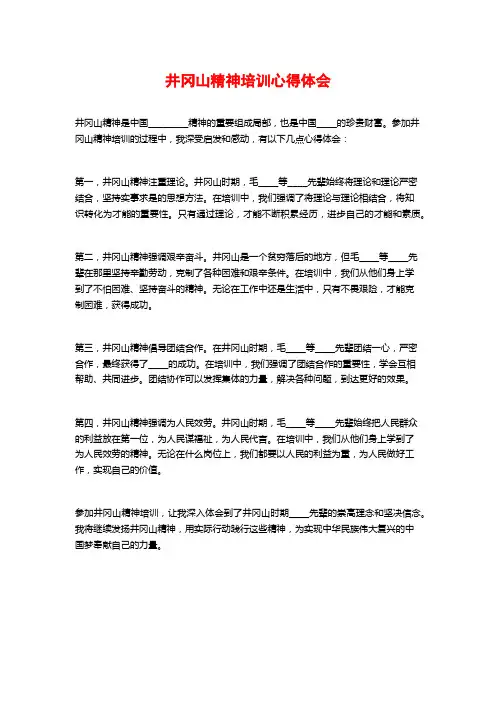 井冈山精神培训心得体会