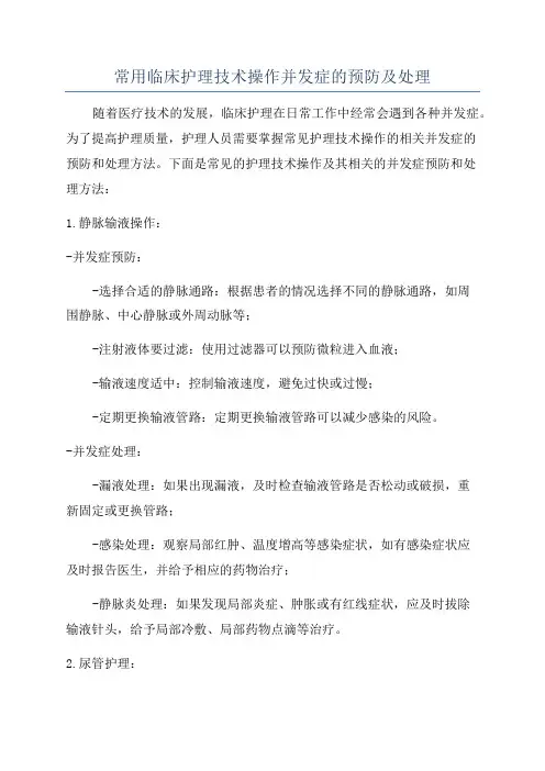 常用临床护理技术操作并发症的预防及处理