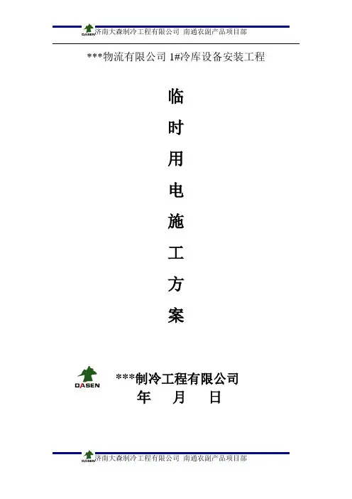 临时用电施工方案-----冷库施工资料