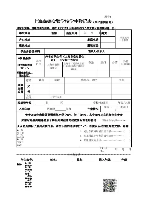 上海尚德实验学校学生登记表