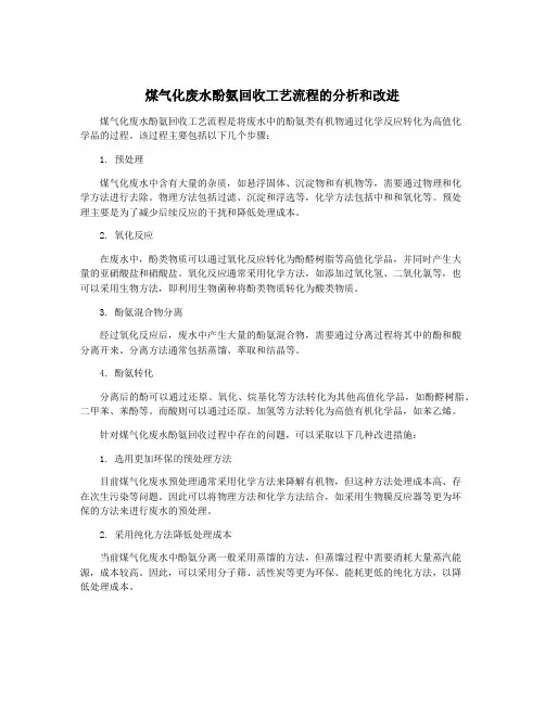 煤气化废水酚氨回收工艺流程的分析和改进 3