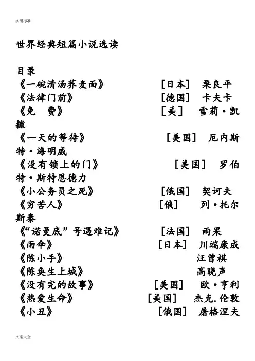 世界经典短篇小说选读