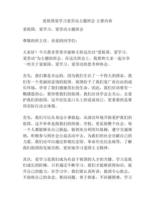 爱祖国爱学习爱劳动主题班会 主要内容
