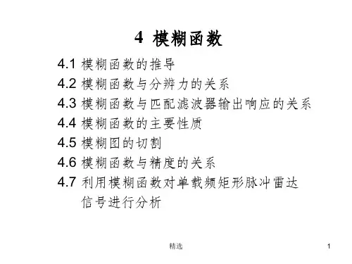 第4章模糊函数PPT课件