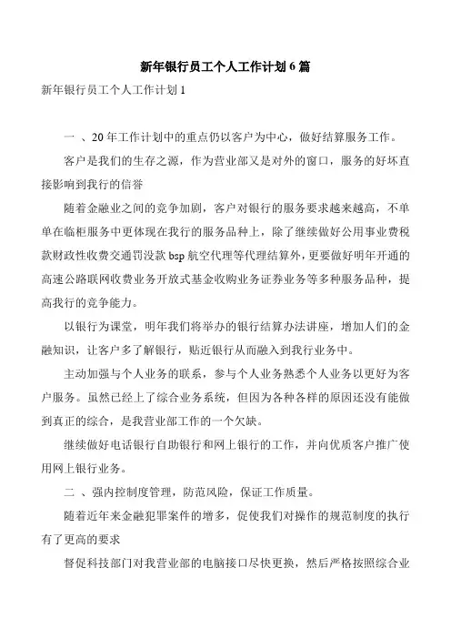 新年银行员工个人工作计划6篇