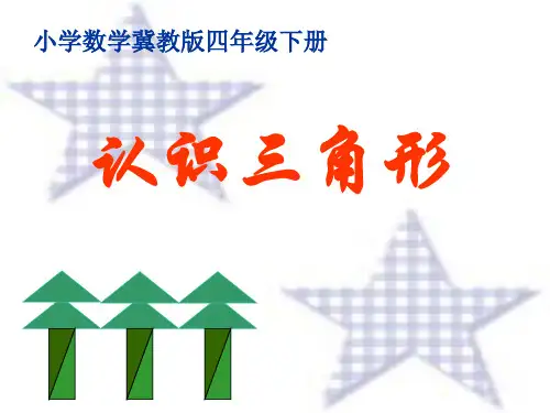 四年级下册数学课件-4  三角形的特性及三边关系-冀教版(38张PPT)