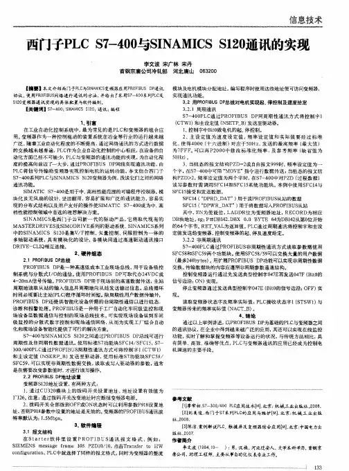 西门子PLC S7-400与SINAMICS S120通讯的实现