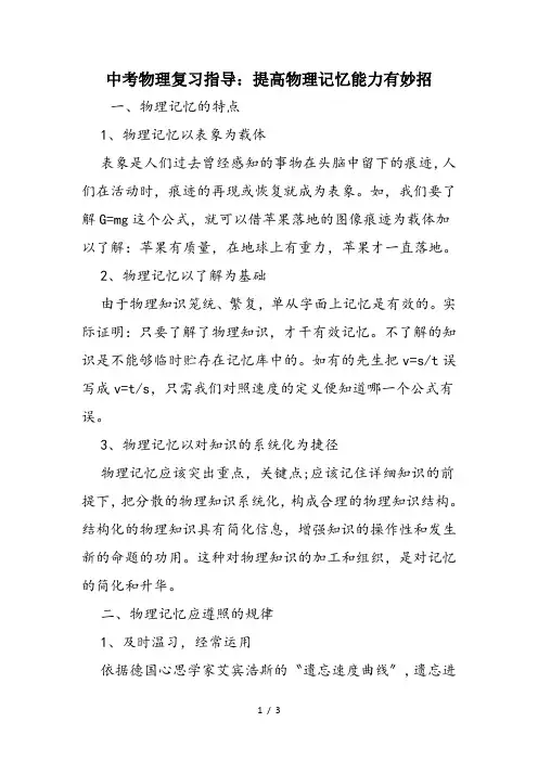 中考物理复习指导：提高物理记忆能力有妙招