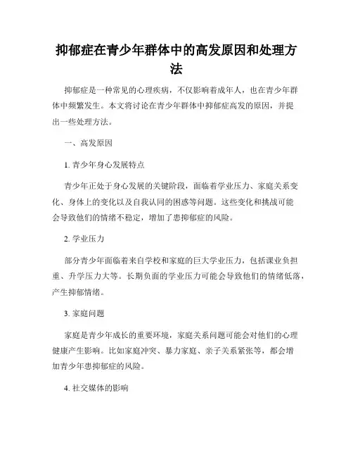 抑郁症在青少年群体中的高发原因和处理方法