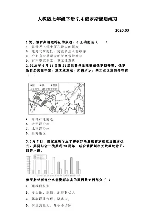 人教版地理七年级下册7.4俄罗斯课后练习题(后附答案)