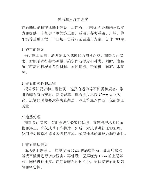 碎石基层施工方案