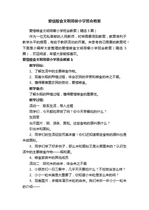 爱惜粮食文明用餐小学班会教案（精选5篇）
