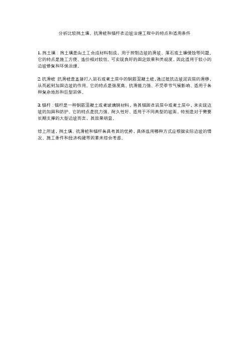 分析比较挡土墙、抗滑桩和锚杆在边坡治理工程中的特点和适用条件
