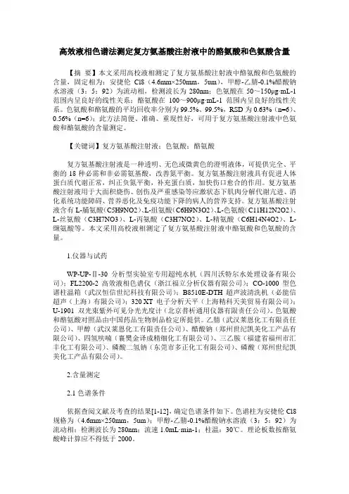 高效液相色谱法测定复方氨基酸注射液中的酪氨酸和色氨酸含量