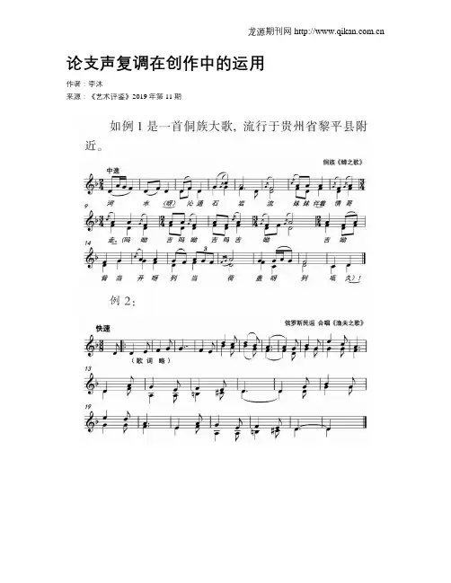 论支声复调在创作中的运用