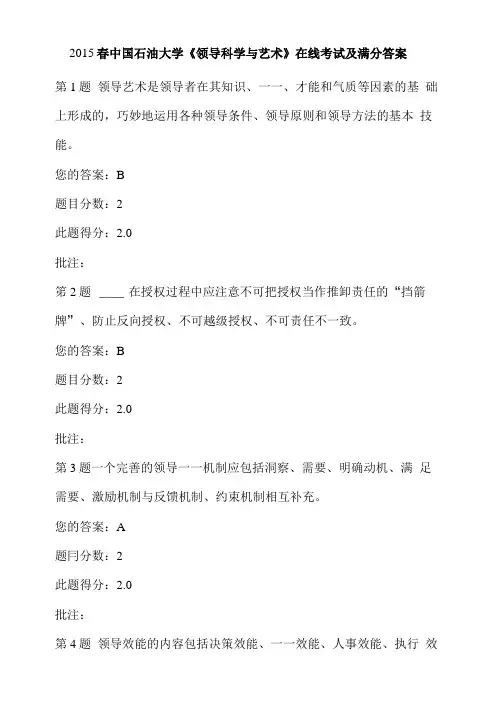 2015春中国石油大学《领导科学与艺术》在线考试及满分答案.doc