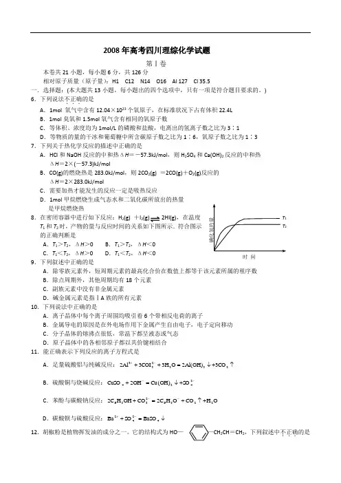 2008年四川省高考化学真题(解析版)