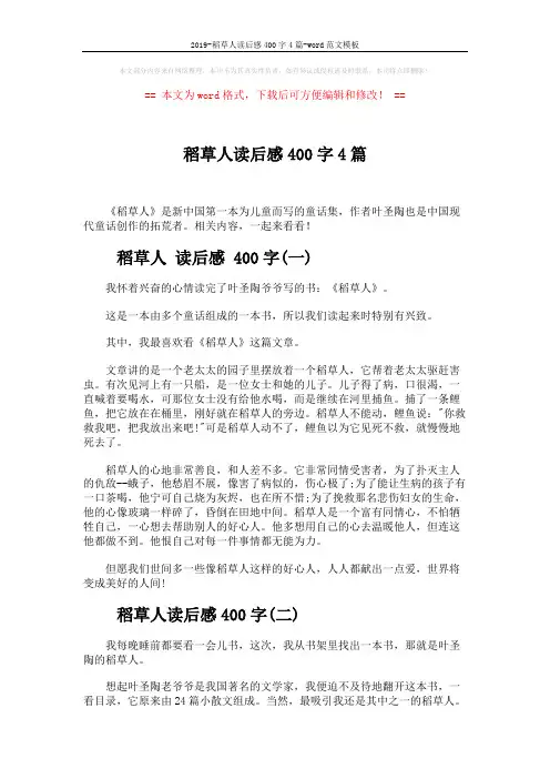 2019-稻草人读后感400字4篇-word范文模板 (3页)