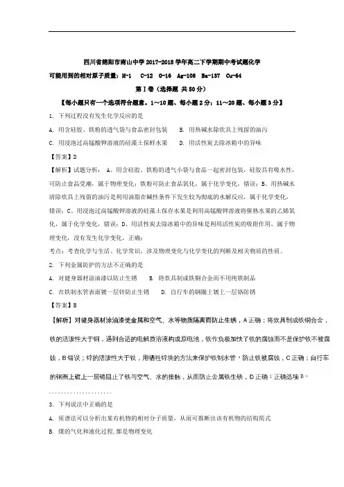 四川省绵阳市南山中学2017-2018学年高二下学期期中考