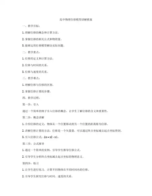 高中物理位移模型讲解教案