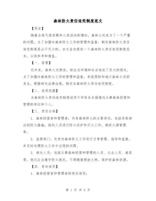 森林防火责任追究制度范文(三篇)