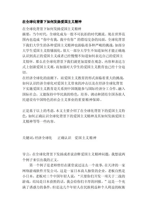 [终稿]在全球化背景下如何发扬爱国主义精神