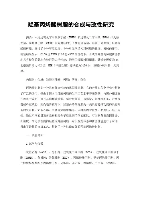羟基丙烯酸树脂的合成与改性研究