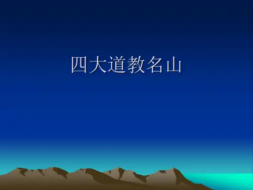 四大道教名山