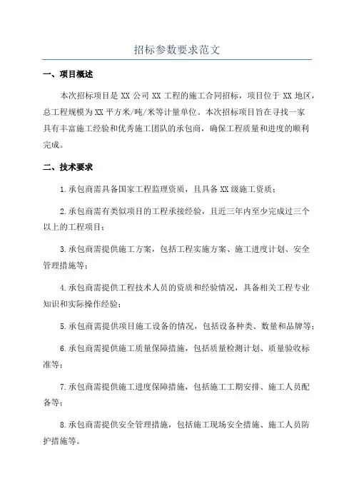 招标参数要求范文