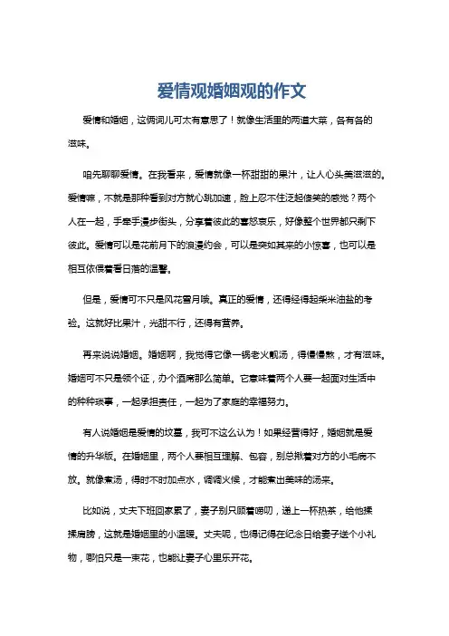 爱情观婚姻观的作文