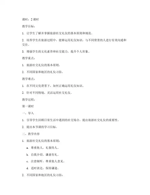 大学旅游社交礼仪教案模板