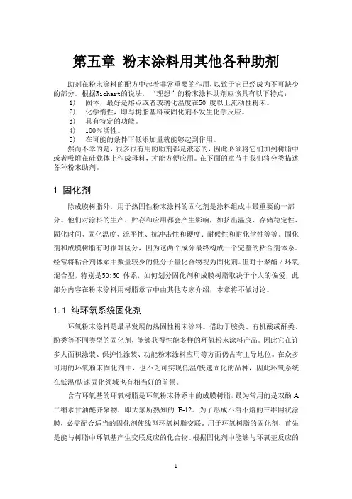 第五讲 粉末涂料用其他助剂-翁世兵