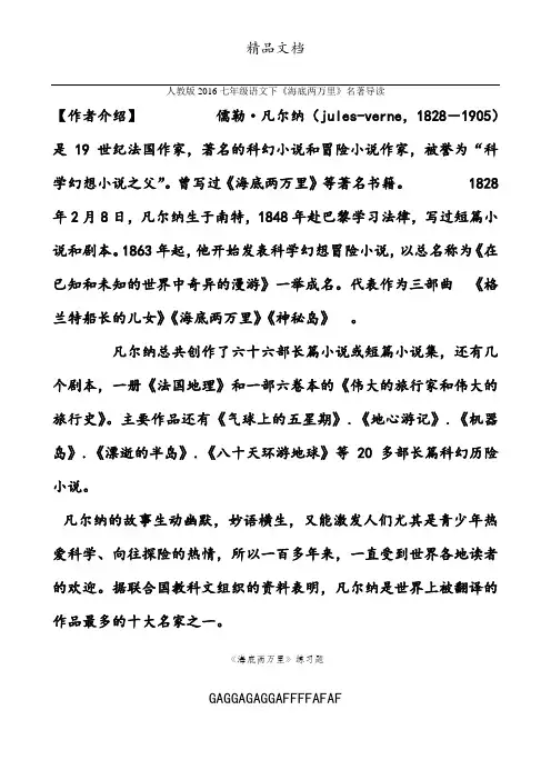 人教版2016七年级语文下名著导读《海底两万里》试题及答案