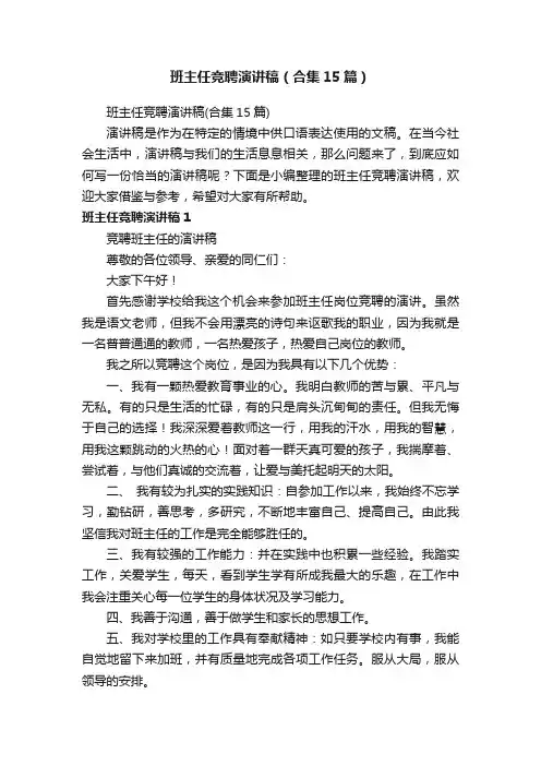班主任竞聘演讲稿（合集15篇）
