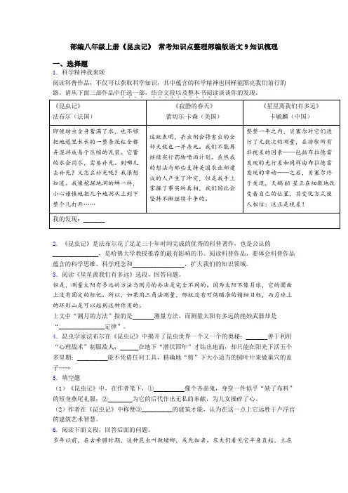 部编八年级上册《昆虫记》 常考知识点整理部编版语文9知识梳理