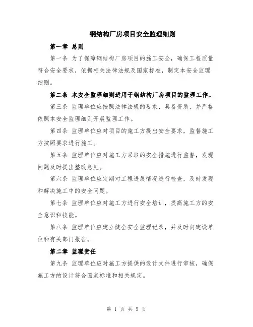 钢结构厂房项目安全监理细则