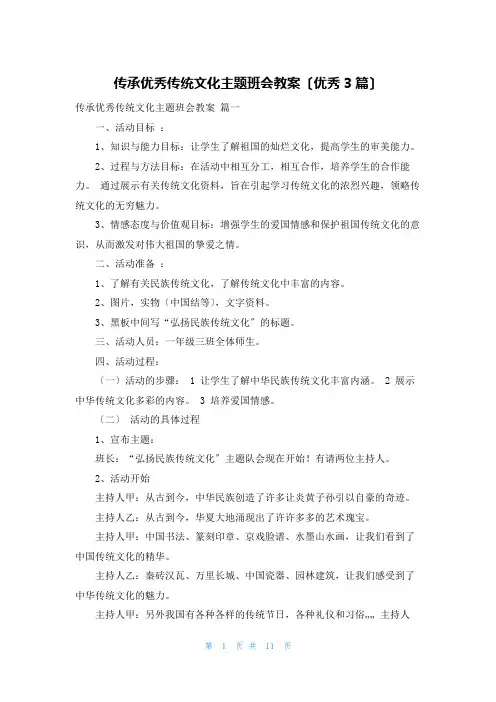 传承优秀传统文化主题班会教案(优秀3篇)
