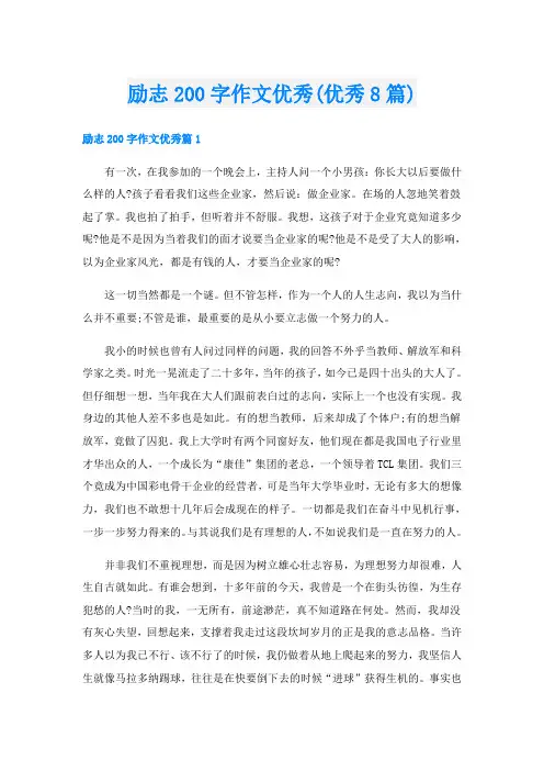 励志200字作文优秀(优秀8篇)