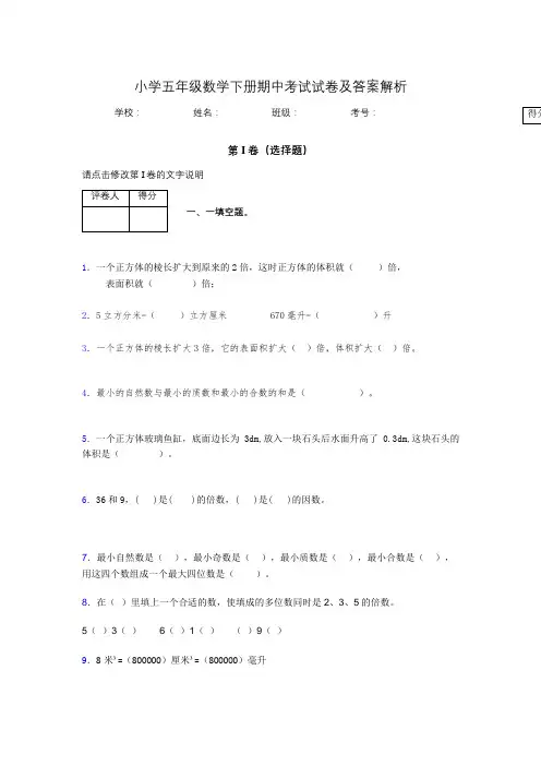 上海市小学五年级数学下册期中考试试卷及答案解析(word打印)983749