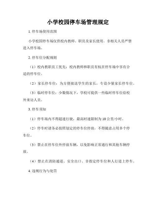 小学校园停车场管理规定