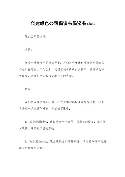 创建绿色公司倡议书倡议书.doc