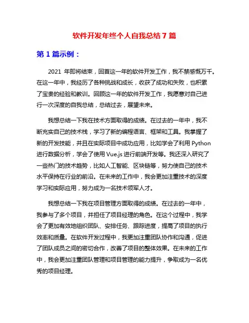 软件开发年终个人自我总结7篇