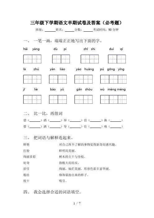 三年级下学期语文半期试卷及答案(必考题)
