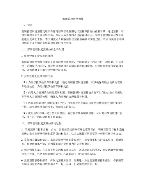 薪酬管理制度预算